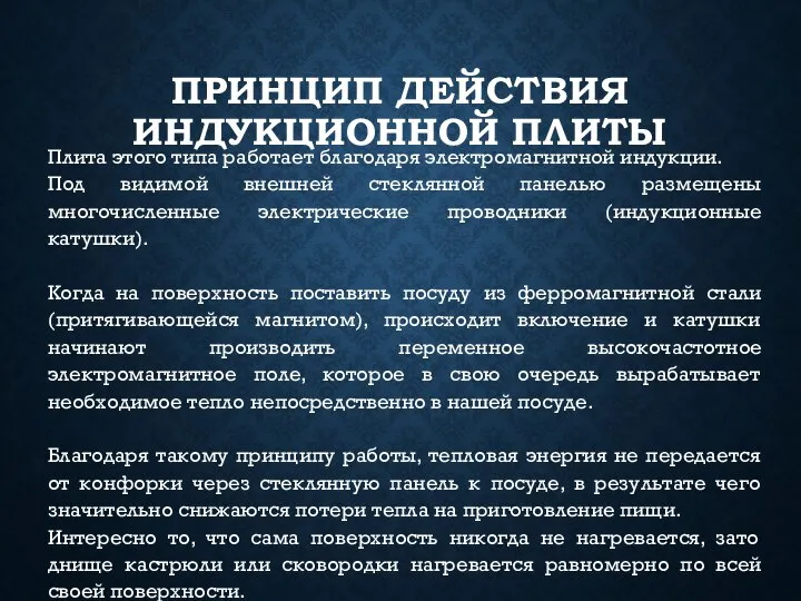 ПРИНЦИП ДЕЙСТВИЯ ИНДУКЦИОННОЙ ПЛИТЫ Плита этого типа работает благодаря электромагнитной индукции. Под