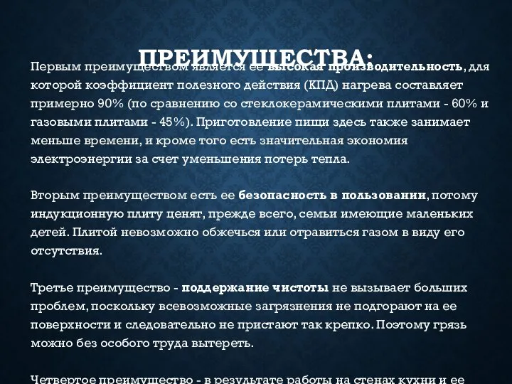 ПРЕИМУЩЕСТВА: Первым преимуществом является ее высокая производительность, для которой коэффициент полезного действия