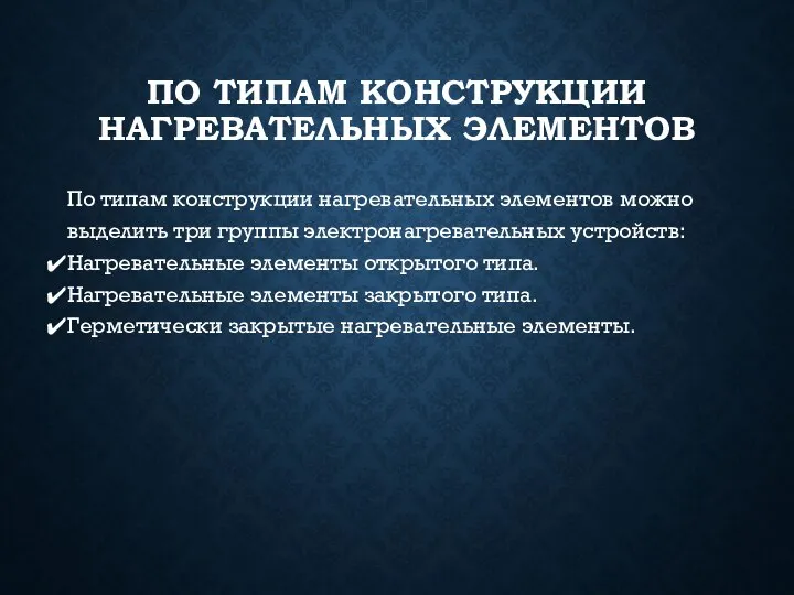 ПО ТИПАМ КОНСТРУКЦИИ НАГРЕВАТЕЛЬНЫХ ЭЛЕМЕНТОВ По типам конструкции нагревательных элементов можно выделить