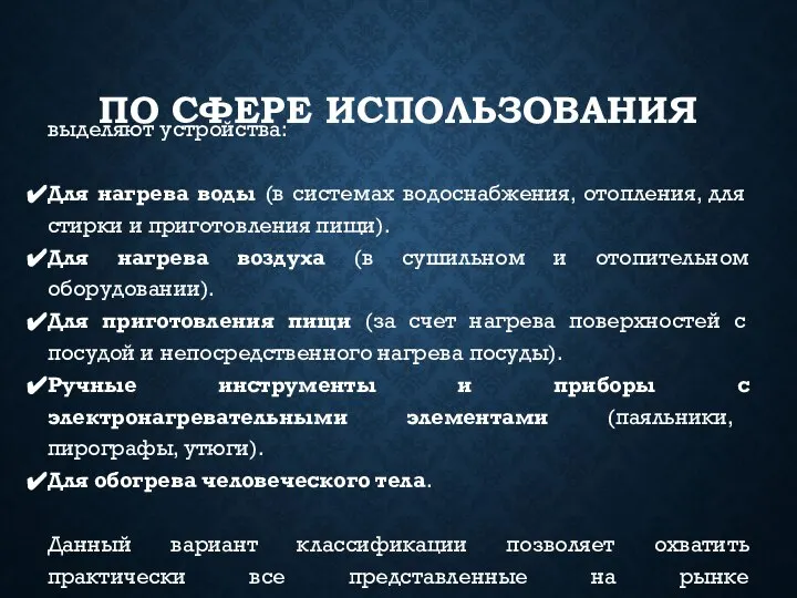 ПО СФЕРЕ ИСПОЛЬЗОВАНИЯ выделяют устройства: Для нагрева воды (в системах водоснабжения, отопления,