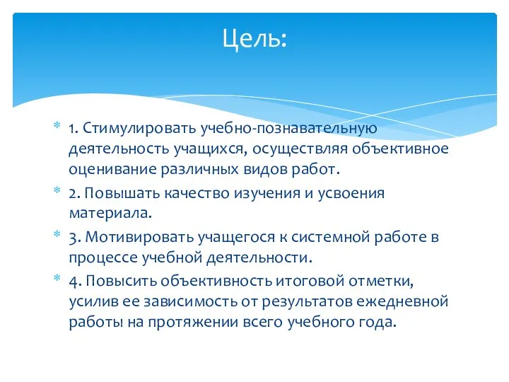 1. Стимулировать учебно-познавательную деятельность учащихся, осуществляя объективное оценивание различных видов работ. 2.