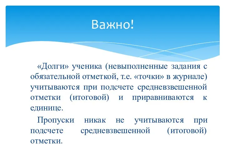 «Долги» ученика (невыполненные задания с обязательной отметкой, т.е. «точки» в журнале) учитываются