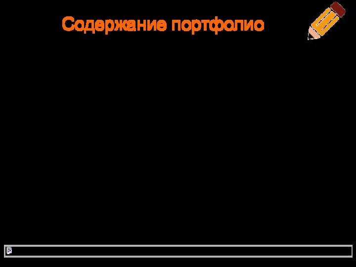 Содержание портфолио 1) Результаты тестирования 2) Аннотированный список 3) Методические рекомендации к уроку на основе ЦОР