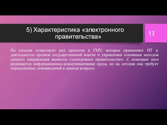 5) Характеристика «электронного правительства» На сегодня существует ряд проектов в ГМУ, которые