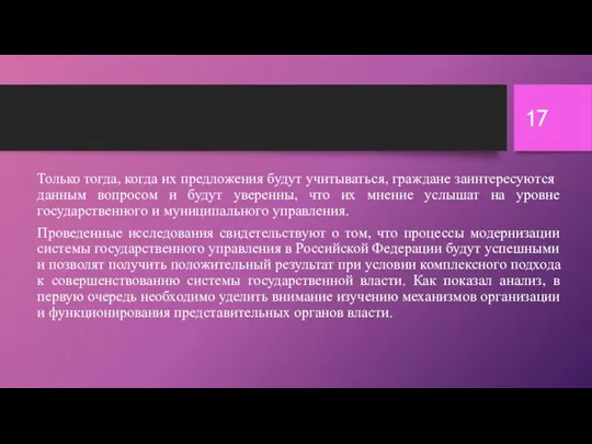 Только тогда, когда их предложения будут учитываться, граждане заинтересуются данным вопросом и