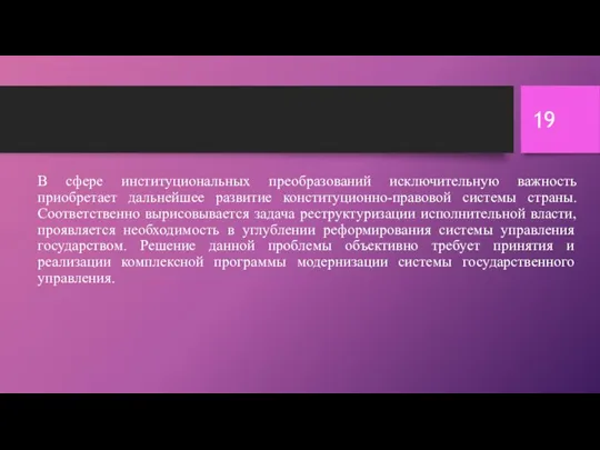 В сфере институциональных преобразований исключительную важность приобретает дальнейшее развитие конституционно-правовой системы страны.