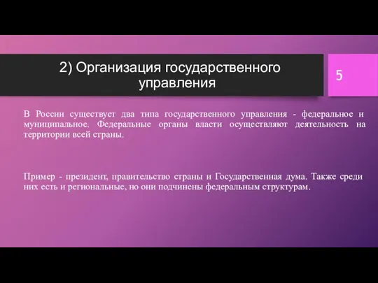 2) Организация государственного управления В России существует два типа государственного управления -