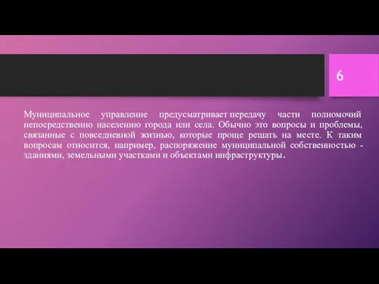 Муниципальное управление предусматривает передачу части полномочий непосредственно населению города или села. Обычно