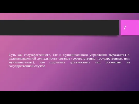 Суть как государственного, так и муниципального управления выражается в целенаправленной деятельности органов