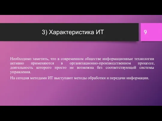 3) Характеристика ИТ Необходимо заметить, что в современном обществе информационные технологии активно