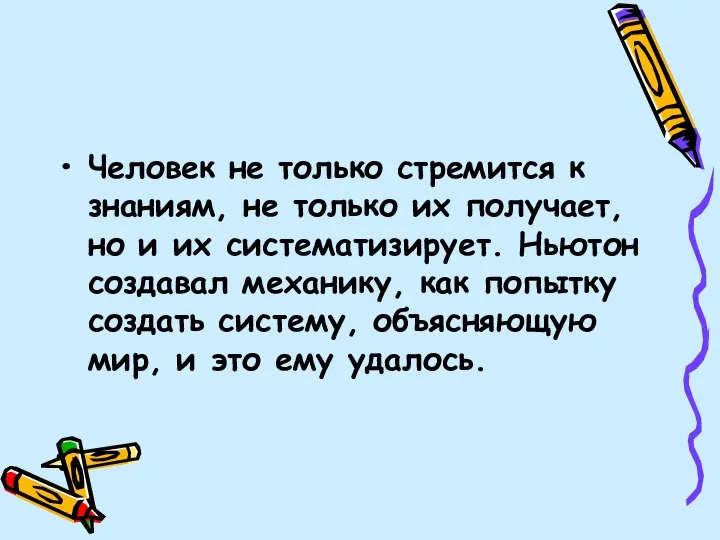 Человек не только стремится к знаниям, не только их получает, но и