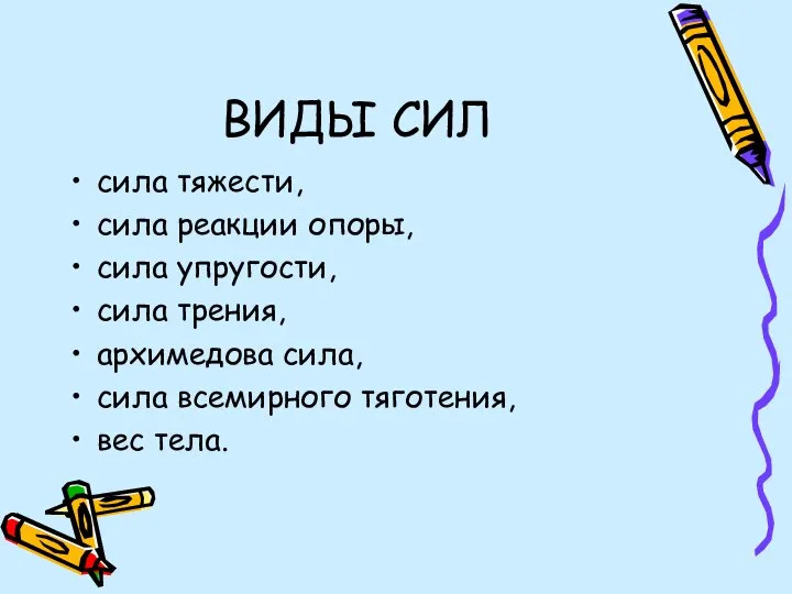 ВИДЫ СИЛ сила тяжести, сила реакции опоры, сила упругости, сила трения, архимедова