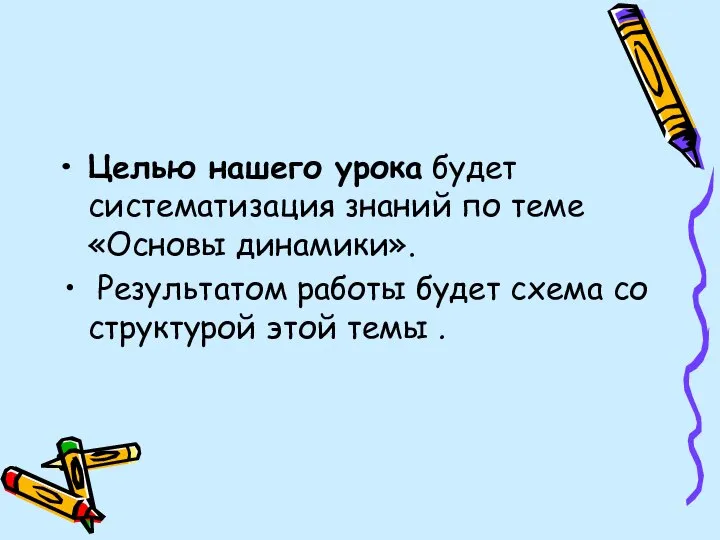 Целью нашего урока будет систематизация знаний по теме «Основы динамики». Результатом работы