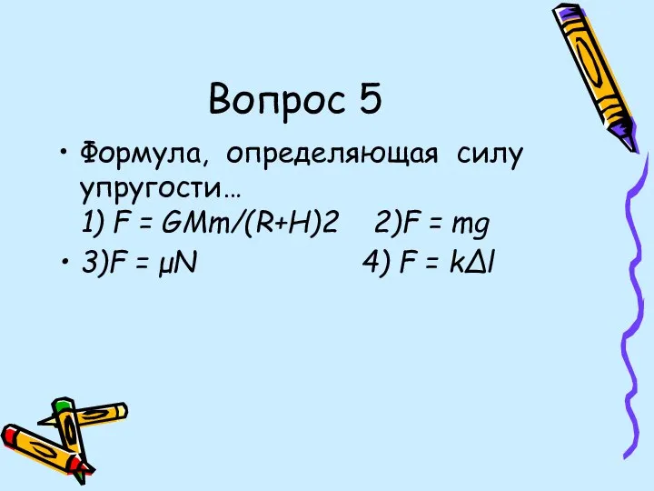 Вопрос 5 Формула, определяющая силу упругости… 1) F = GMm/(R+H)2 2)F =