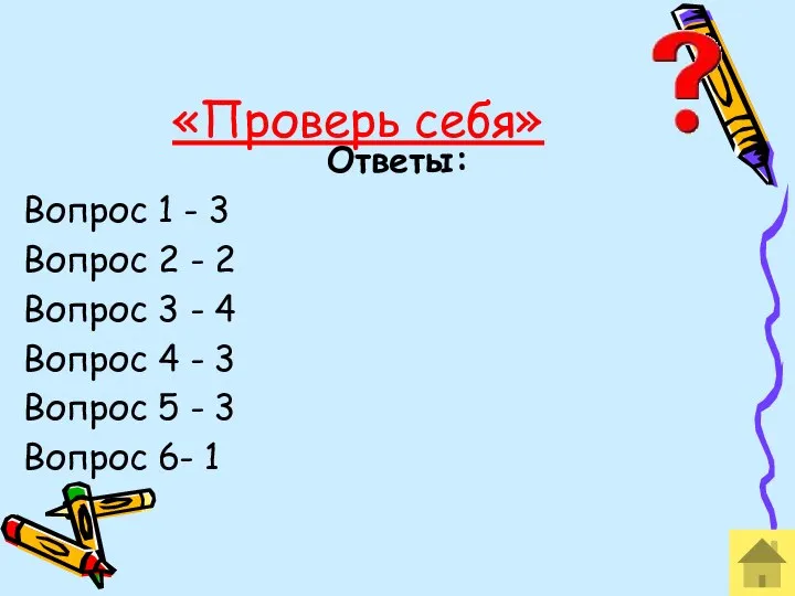 «Проверь себя» Ответы: Вопрос 1 - 3 Вопрос 2 - 2 Вопрос