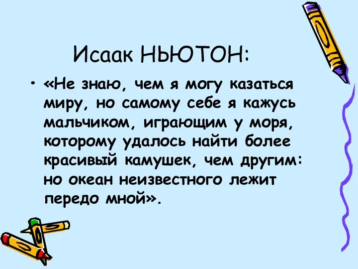 Исаак НЬЮТОН: «Не знаю, чем я могу казаться миру, но самому себе