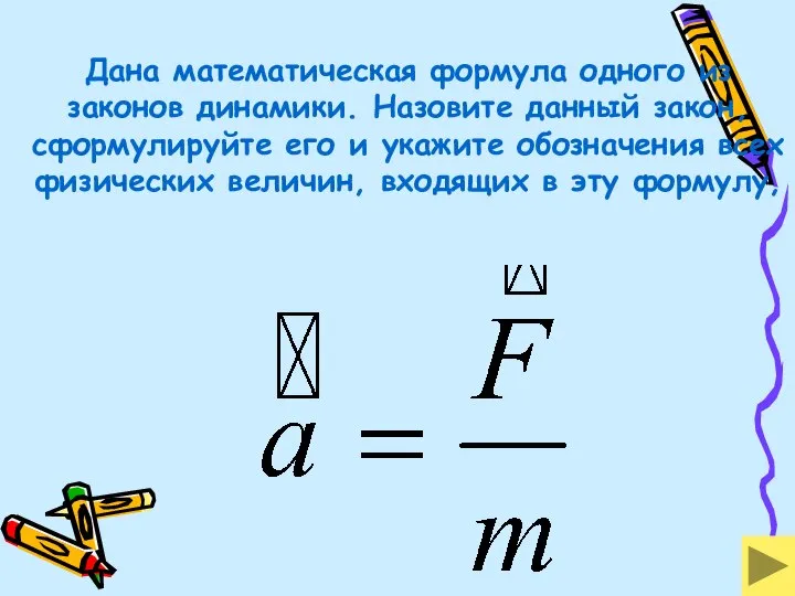 Дана математическая формула одного из законов динамики. Назовите данный закон, сформулируйте его