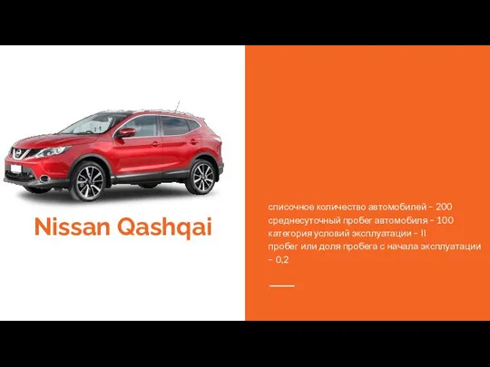 Nissan Qashqai списочное количество автомобилей – 200 среднесуточный пробег автомобиля – 100