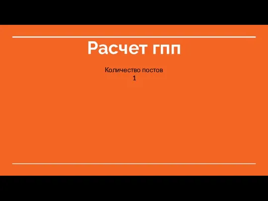 Расчет гпп Количество постов 1