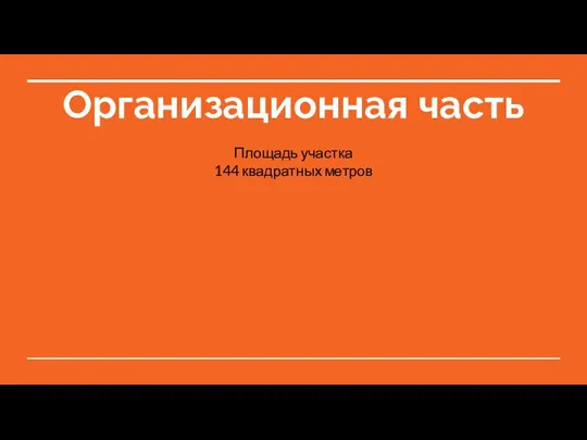 Организационная часть Площадь участка 144 квадратных метров