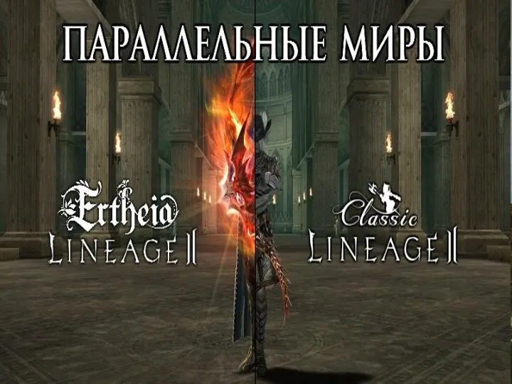 Lineage 2 — многопользовательская ролевая онлайн-игра для платформы Microsoft Windows.