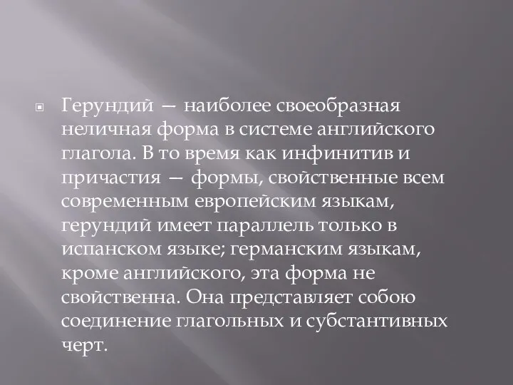 Герундий — наиболее своеобразная неличная форма в системе английского глагола. В то