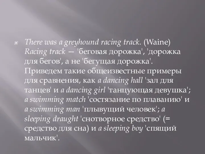 There was a greyhound racing track. (Waine) Racing track — 'беговая дорожка',