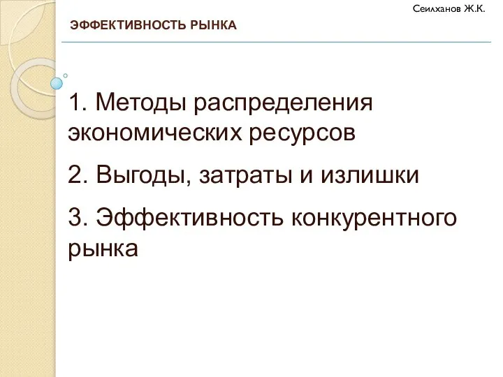 1. Методы распределения экономических ресурсов 2. Выгоды, затраты и излишки 3. Эффективность конкурентного рынка ЭФФЕКТИВНОСТЬ РЫНКА