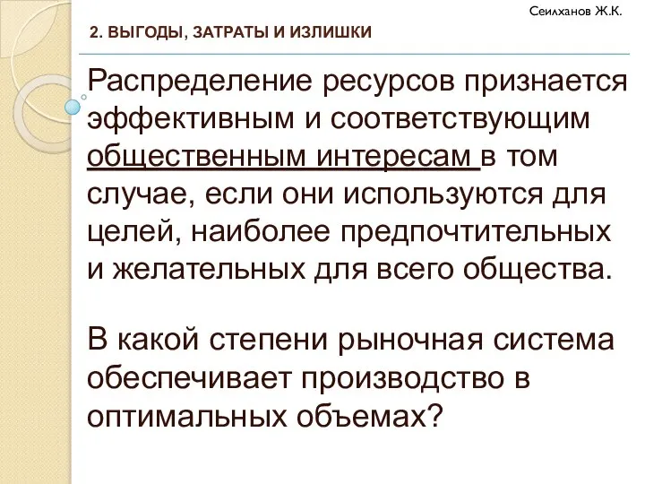 Распределение ресурсов признается эффективным и соответствующим общественным интересам в том случае, если