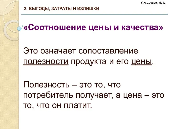 «Соотношение цены и качества» Это означает сопоставление полезности продукта и его цены.