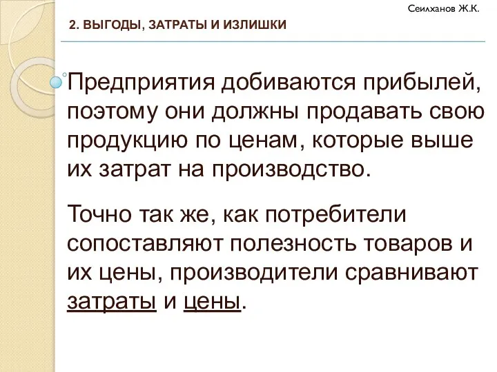 Предприятия добиваются прибылей, поэтому они должны продавать свою продукцию по ценам, которые