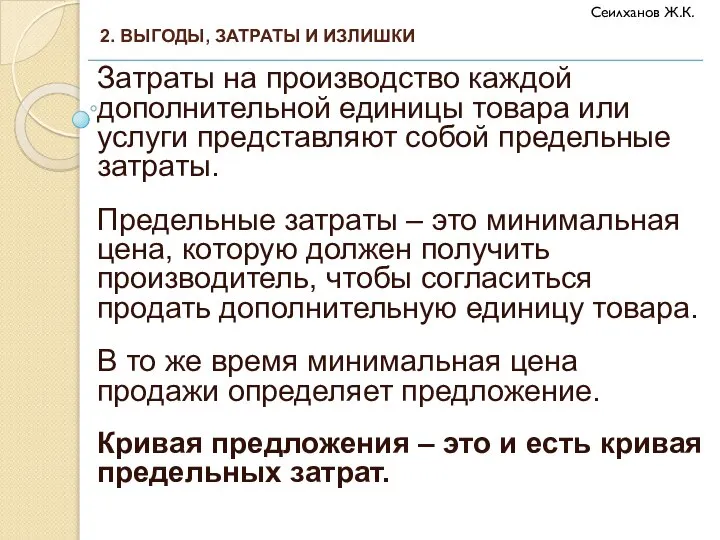 Затраты на производство каждой дополнительной единицы товара или услуги представляют собой предельные