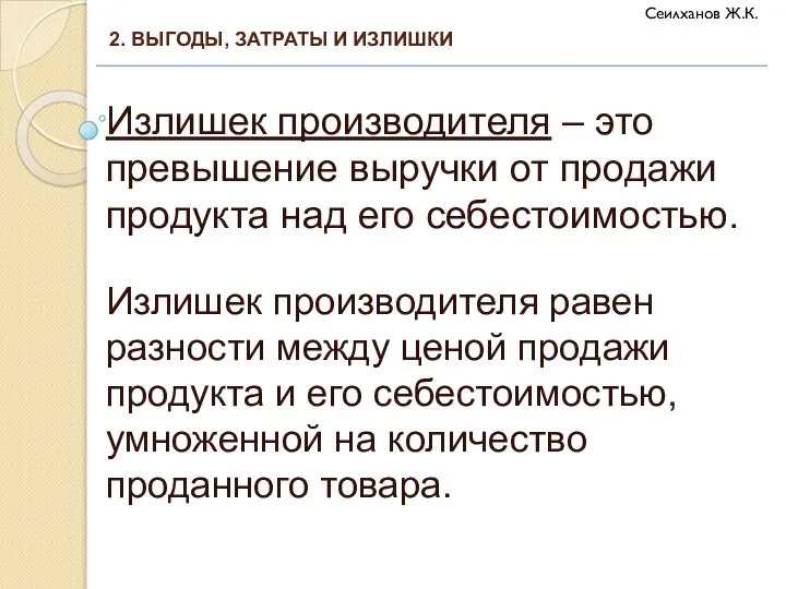 Излишек производителя – это превышение выручки от продажи продукта над его себестоимостью.