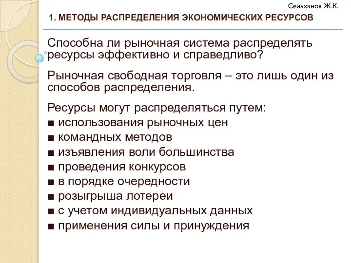 Способна ли рыночная система распределять ресурсы эффективно и справедливо? Рыночная свободная торговля