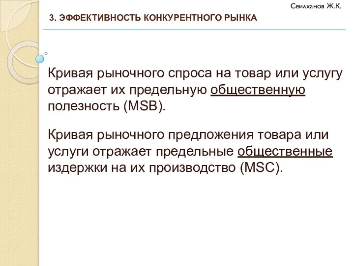 Кривая рыночного спроса на товар или услугу отражает их предельную общественную полезность