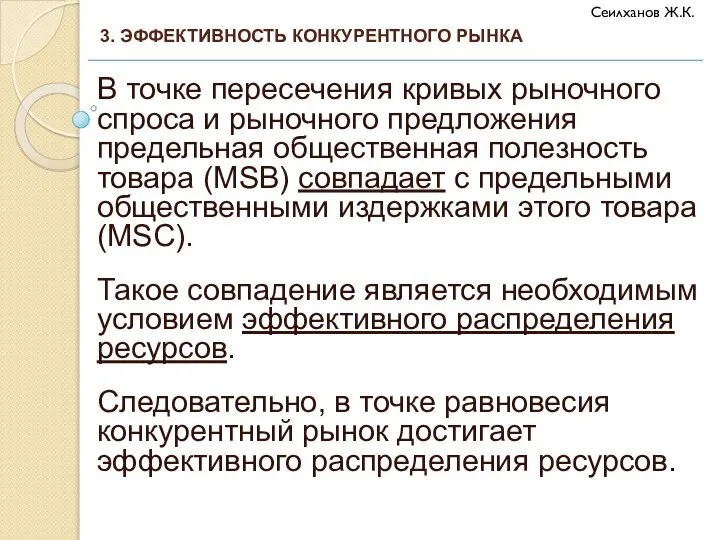 В точке пересечения кривых рыночного спроса и рыночного предложения предельная общественная полезность