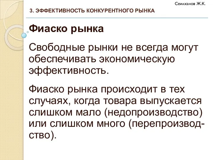 Фиаско рынка Свободные рынки не всегда могут обеспечивать экономическую эффективность. Фиаско рынка