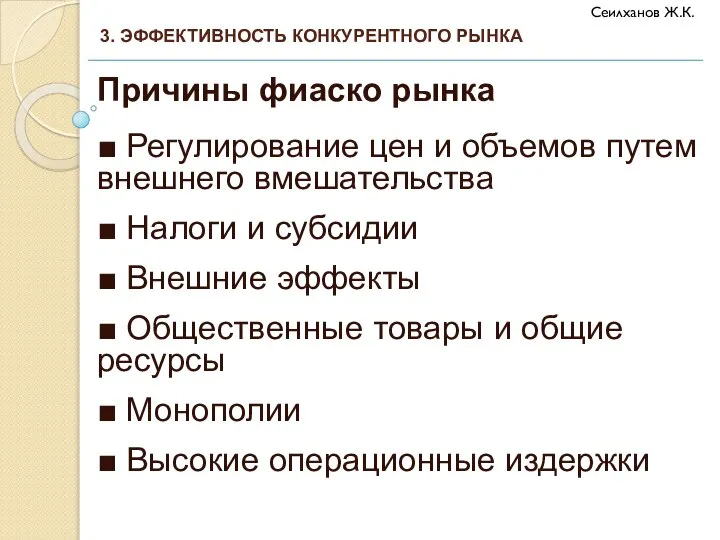 Причины фиаско рынка ■ Регулирование цен и объемов путем внешнего вмешательства ■