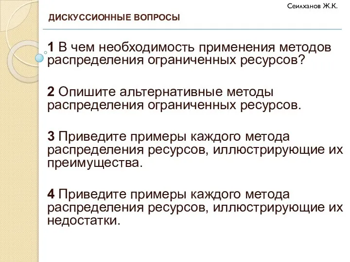 1 В чем необходимость применения методов распределения ограниченных ресурсов? 2 Опишите альтернативные