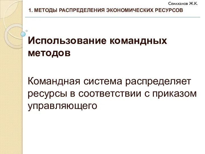 Использование командных методов Командная система распределяет ресурсы в соответствии с приказом управляющего