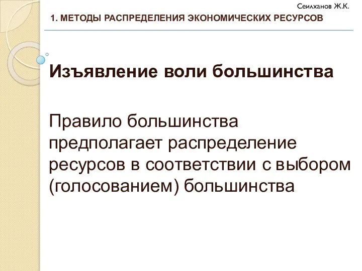 Изъявление воли большинства Правило большинства предполагает распределение ресурсов в соответствии с выбором