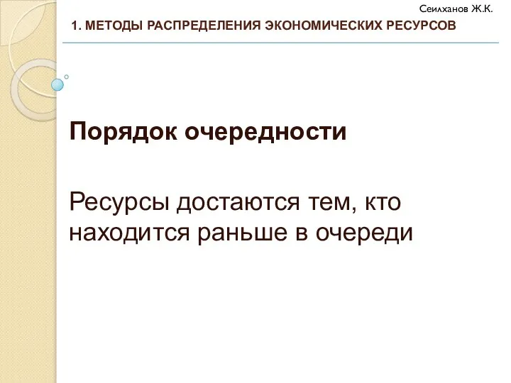 Порядок очередности Ресурсы достаются тем, кто находится раньше в очереди 1. МЕТОДЫ РАСПРЕДЕЛЕНИЯ ЭКОНОМИЧЕСКИХ РЕСУРСОВ