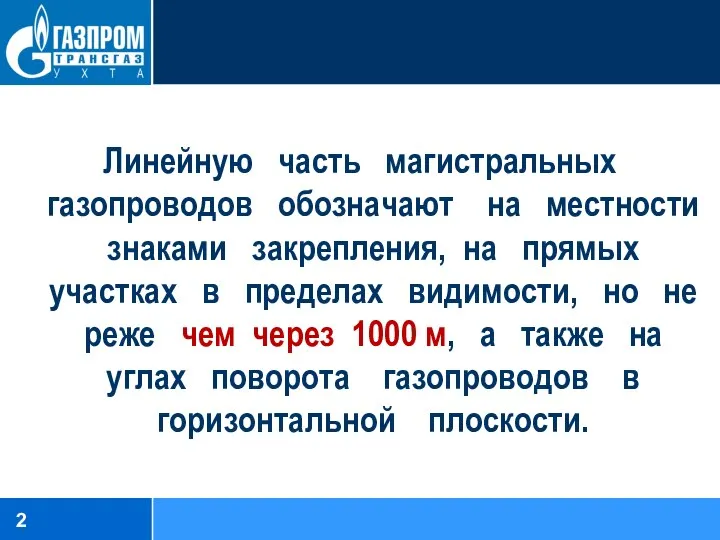 Линейную часть магистральных газопроводов обозначают на местности знаками закрепления, на прямых участках