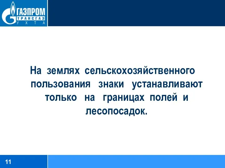 На землях сельскохозяйственного пользования знаки устанавливают только на границах полей и лесопосадок.