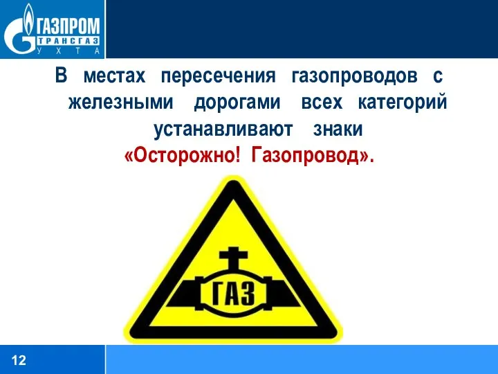 В местах пересечения газопроводов с железными дорогами всех категорий устанавливают знаки «Осторожно! Газопровод».