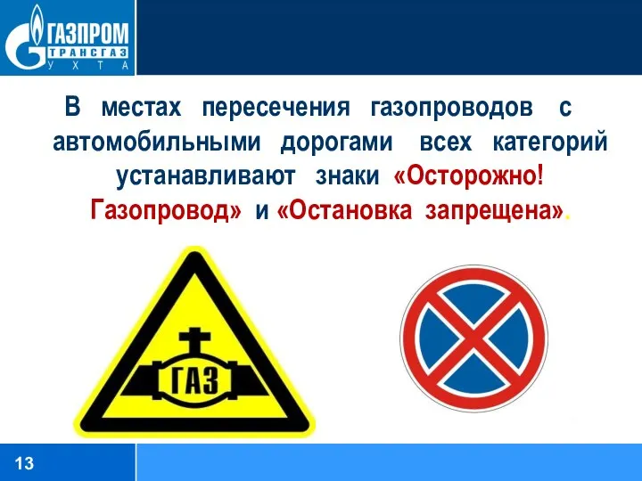 В местах пересечения газопроводов с автомобильными дорогами всех категорий устанавливают знаки «Осторожно! Газопровод» и «Остановка запрещена».