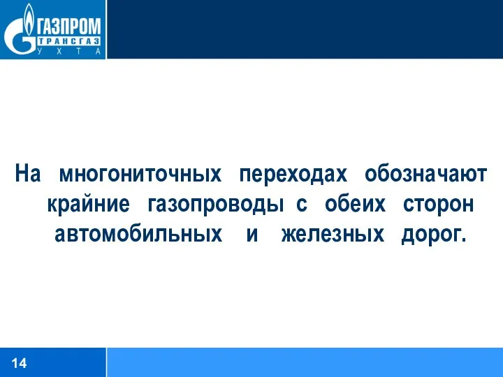 На многониточных переходах обозначают крайние газопроводы с обеих сторон автомобильных и железных дорог.