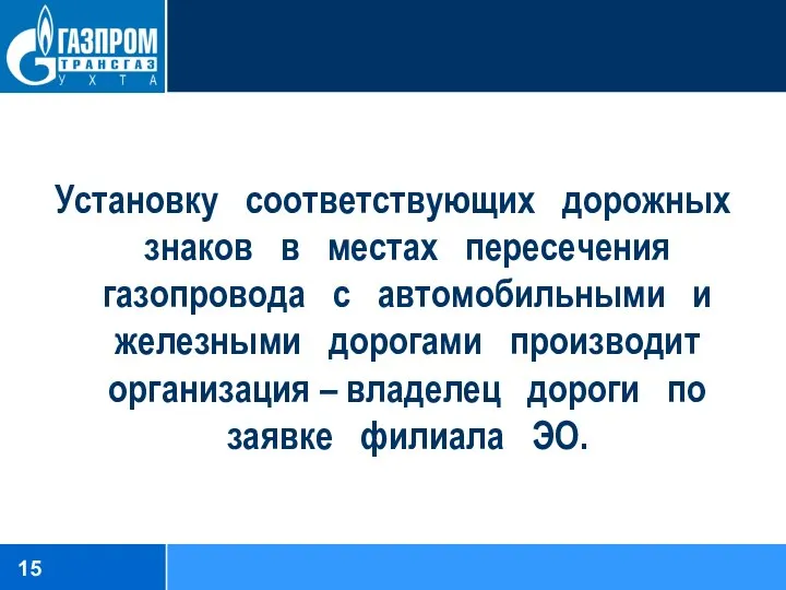 Установку соответствующих дорожных знаков в местах пересечения газопровода с автомобильными и железными