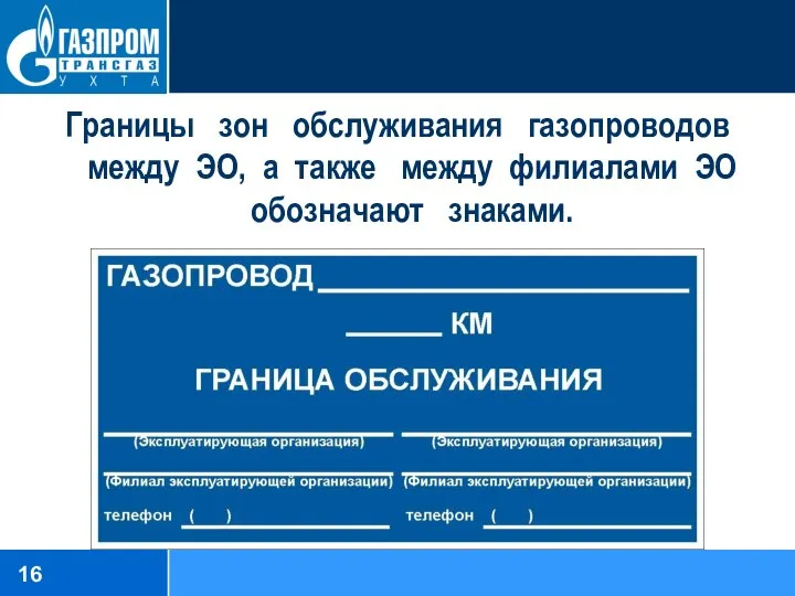 Границы зон обслуживания газопроводов между ЭО, а также между филиалами ЭО обозначают знаками.