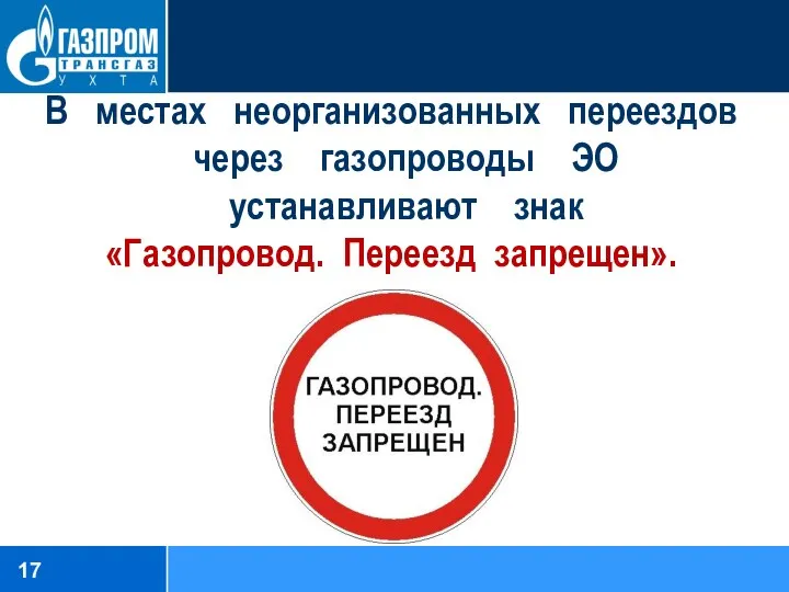 В местах неорганизованных переездов через газопроводы ЭО устанавливают знак «Газопровод. Переезд запрещен».